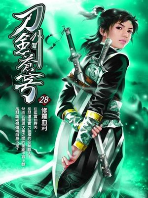 cover image of 刀劍蒼穹28